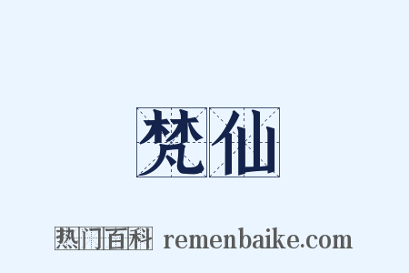 梵仙是什么意思的图片